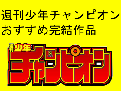 1 7更新 おすすめ漫画 週刊少年チャンピオン完結作品 レジェンドから隠れた名作まで ぱちすろｌｉｆｅ