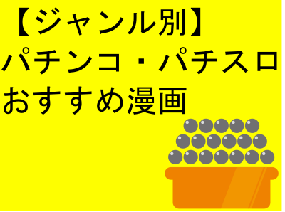 1 4更新 おすすめ漫画 パチンコ パチスロ編 立ち回りに役立つものから おもしろまで ぱちすろｌｉｆｅ