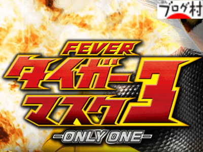 Crf タイガーマスク3 Only One 1 256 1 99 スペック ボーダー 止め打ち Pv ぱちすろｌｉｆｅ