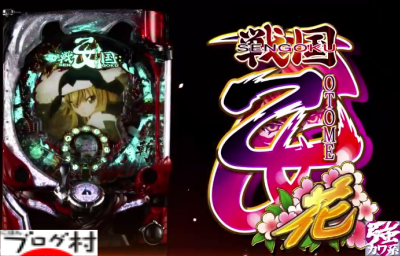 Cr戦国乙女 花 319ver 99ver スペック ボーダー 止め打ち Pv ぱちすろｌｉｆｅ